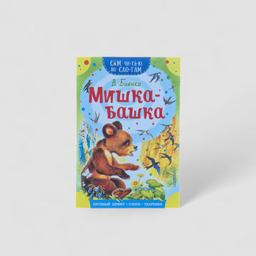 Мишка-башка. Сам читаю по слогам