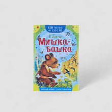 Load image into Gallery viewer, Mishka-bashka. I read it myself by syllables.
