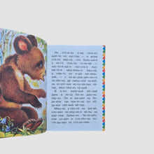Load image into Gallery viewer, Mishka-bashka. I read it myself by syllables.
