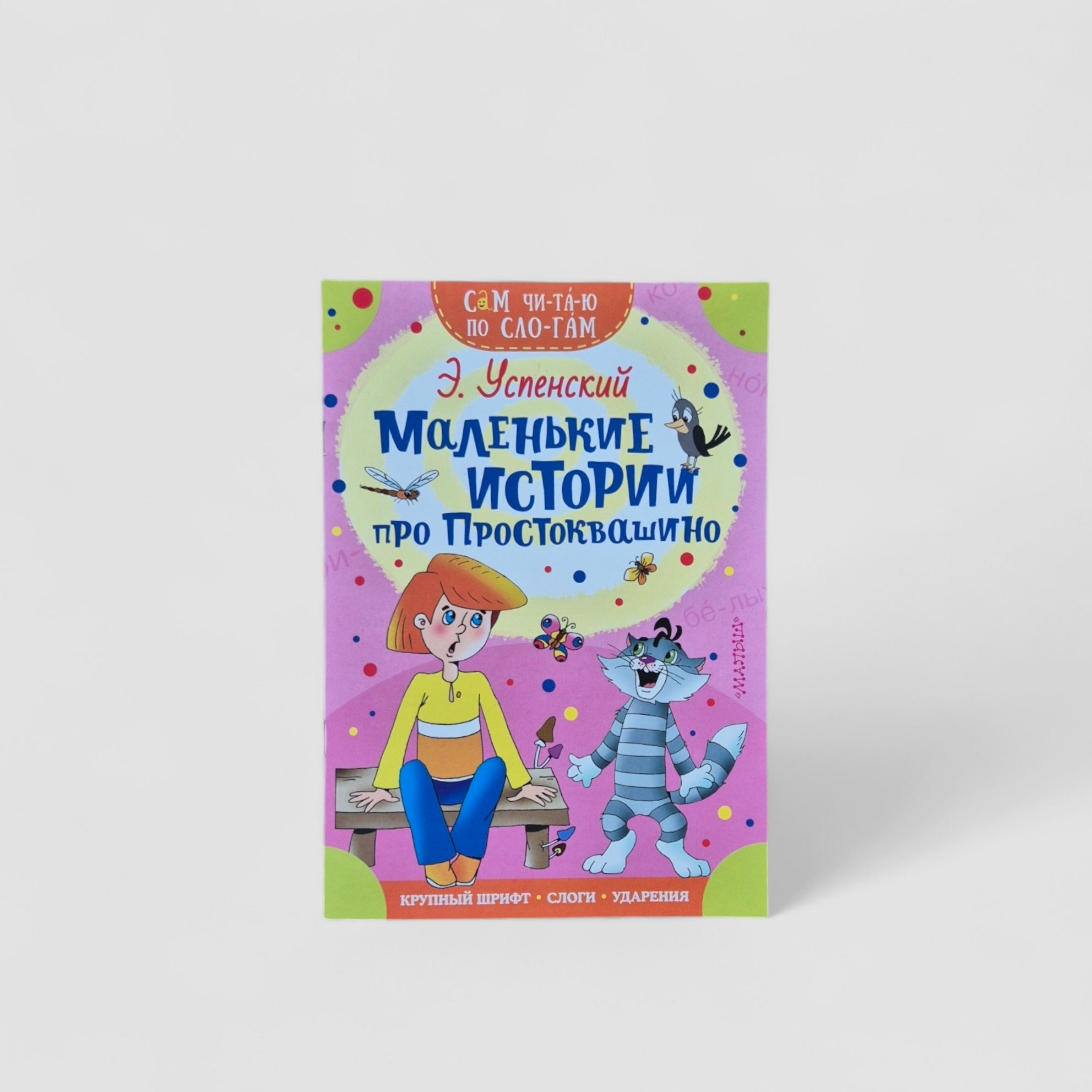 Маленькие истории про Простоквашино. Сам читаю по слогам