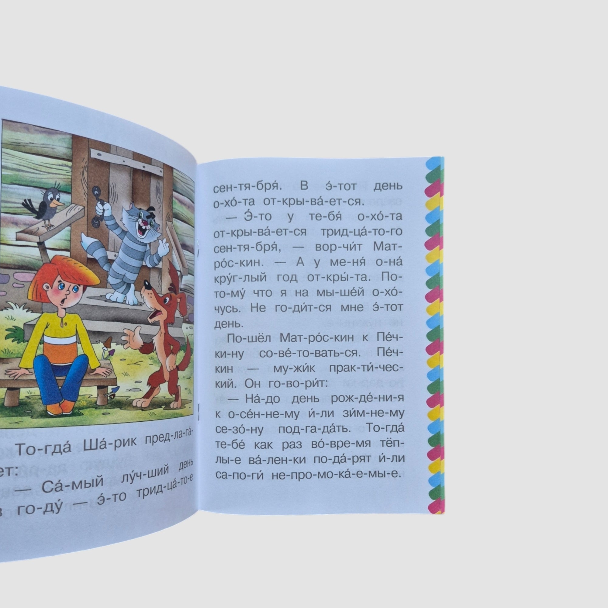 Маленькие истории про Простоквашино. Сам читаю по слогам