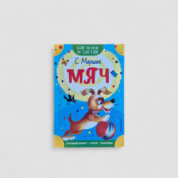 Мяч. Сам читаю по слогам