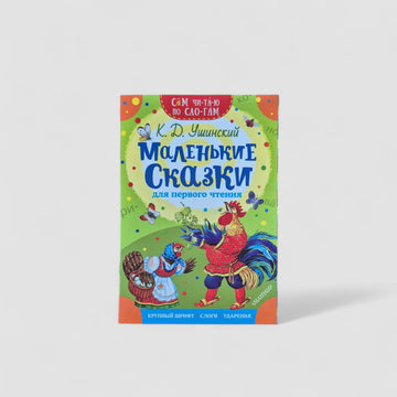Маленькие сказки для первого чтения. Сам читаю по слогам
