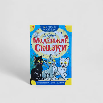 Маленькие сказки. Сам читаю по слогам
