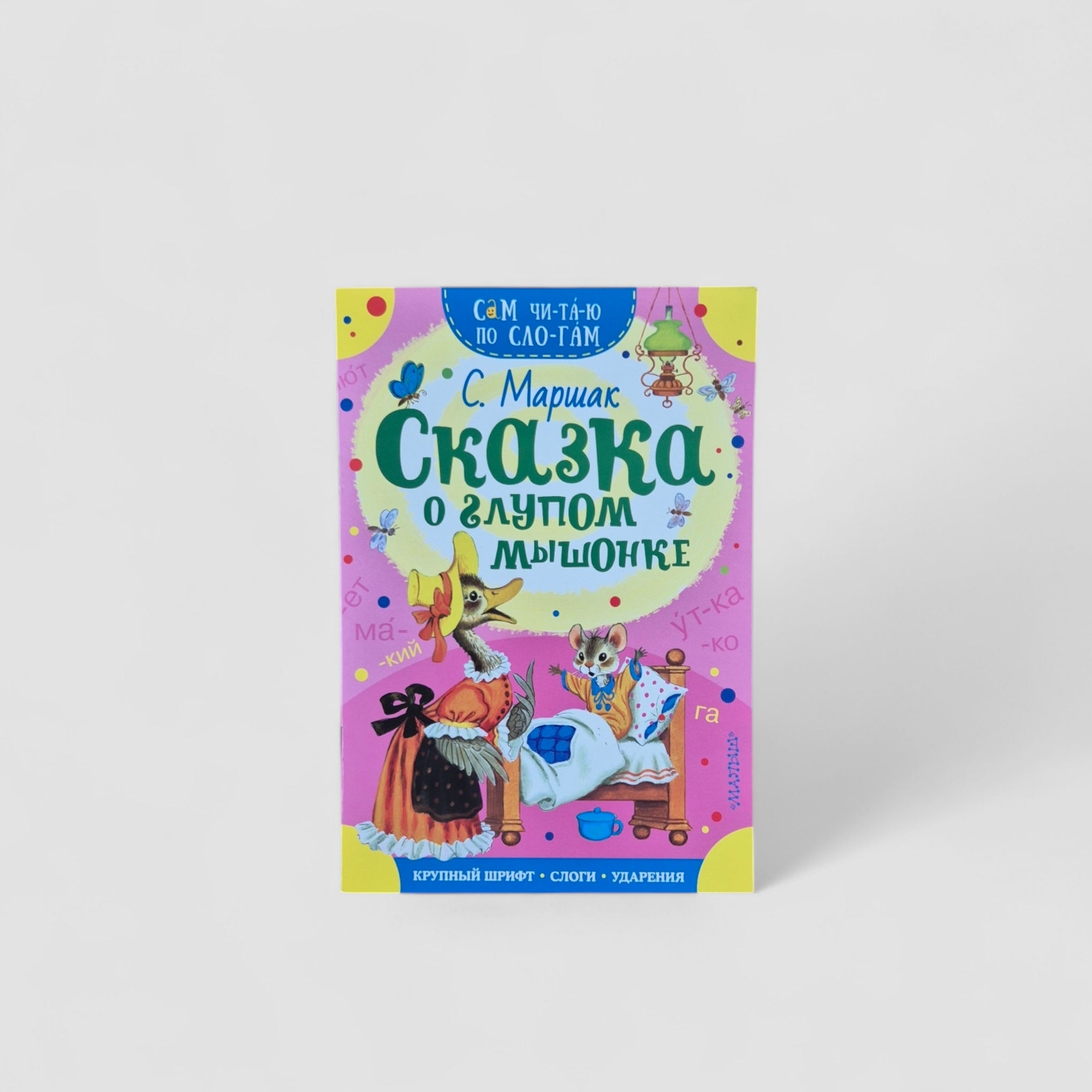 Сказка о глупом мышонке. Сам читаю по слогам