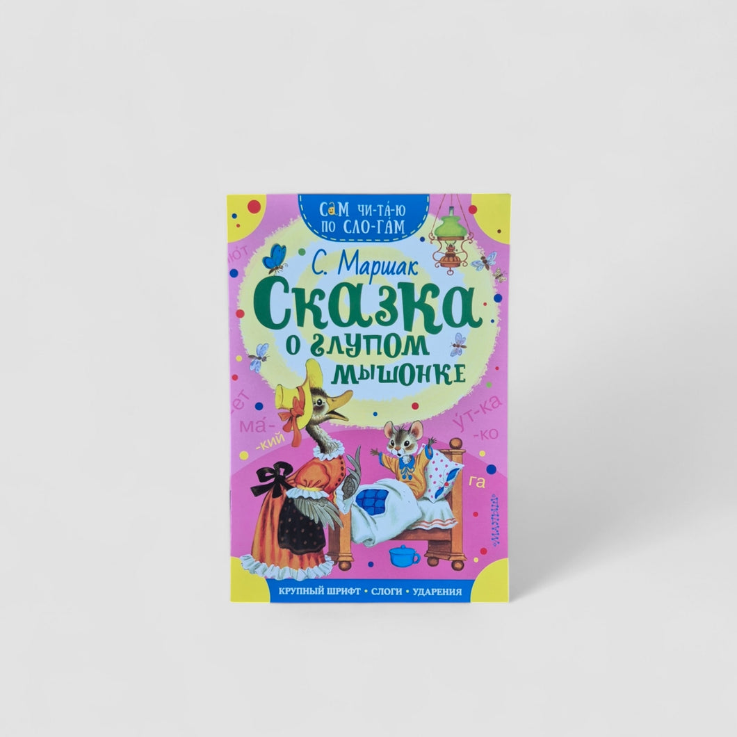 The Tale of the Silly Mouse. I read it syllable by syllable.