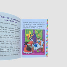 Load image into Gallery viewer, The Tale of the Silly Mouse. I read it syllable by syllable.
