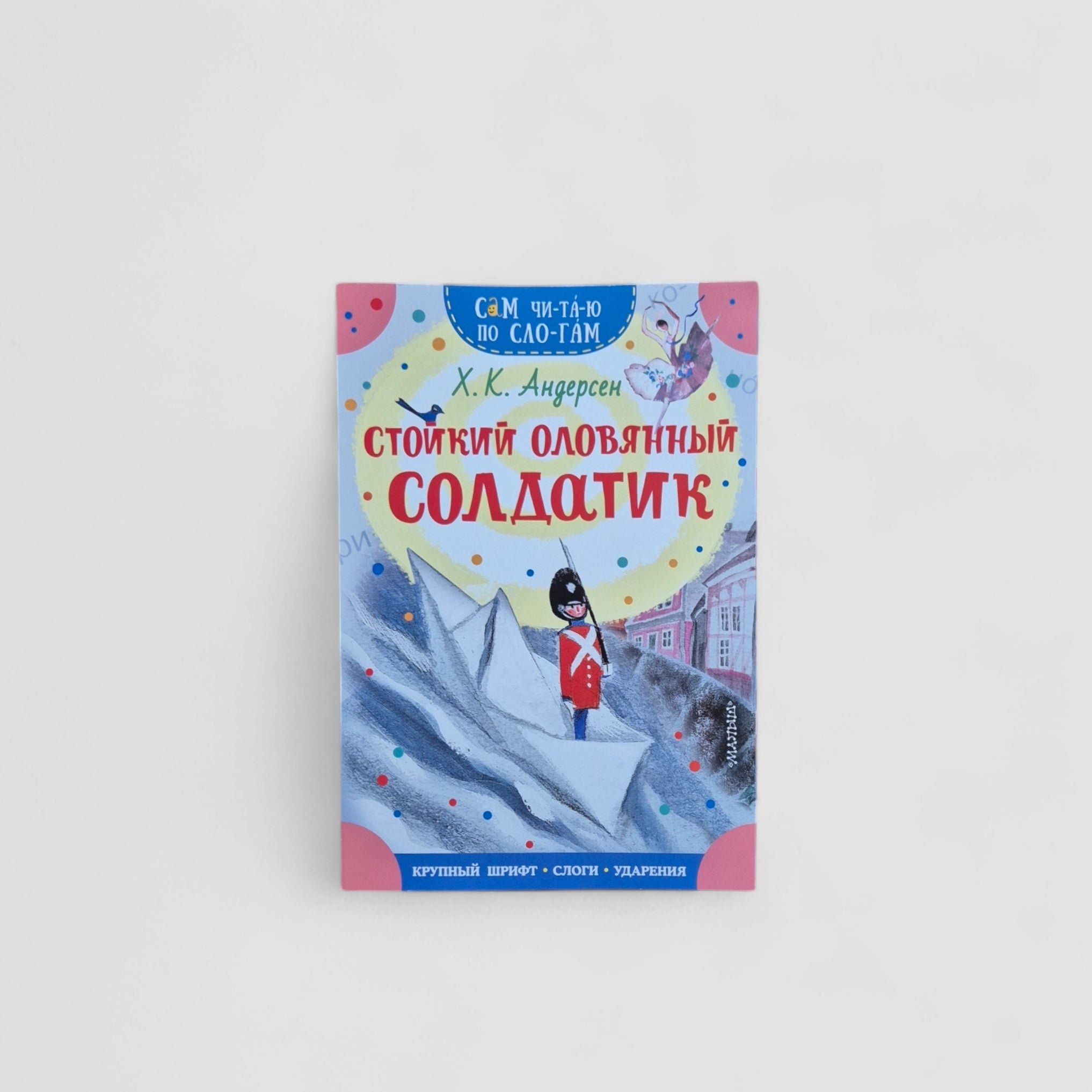Стойкий оловянный солдатик. Сам читаю по слогам