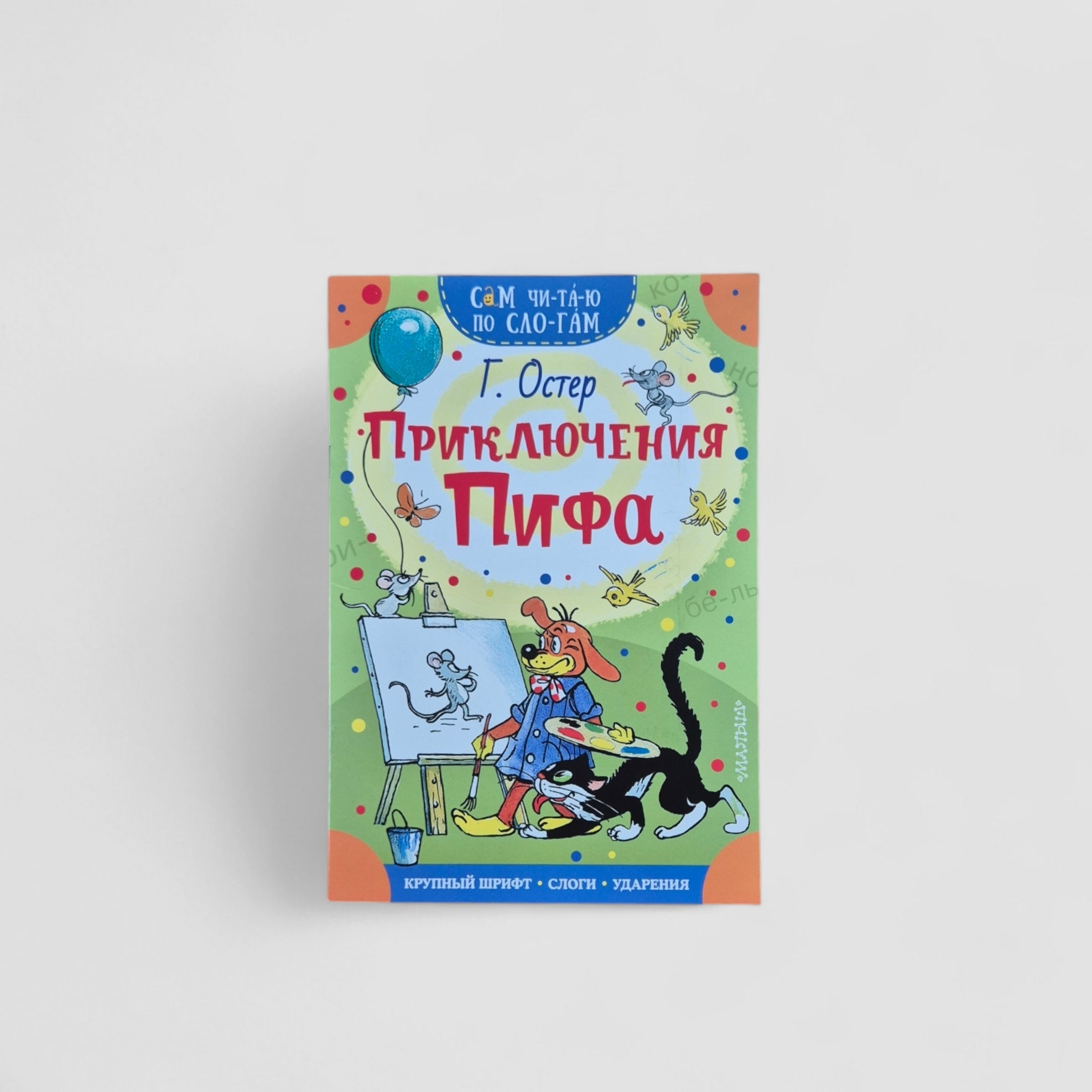Приключения Пифа. Сам читаю по слогам