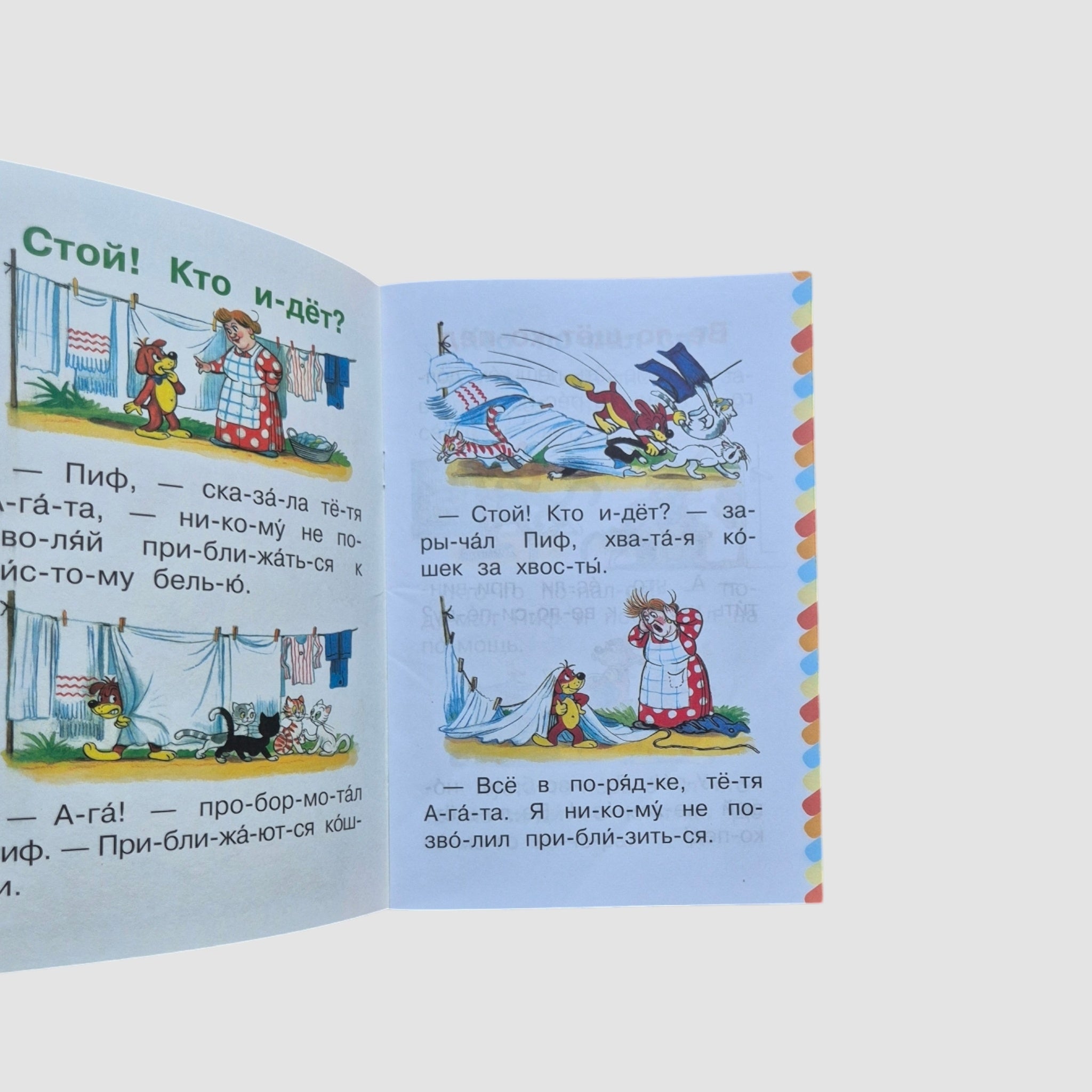 Приключения Пифа. Сам читаю по слогам