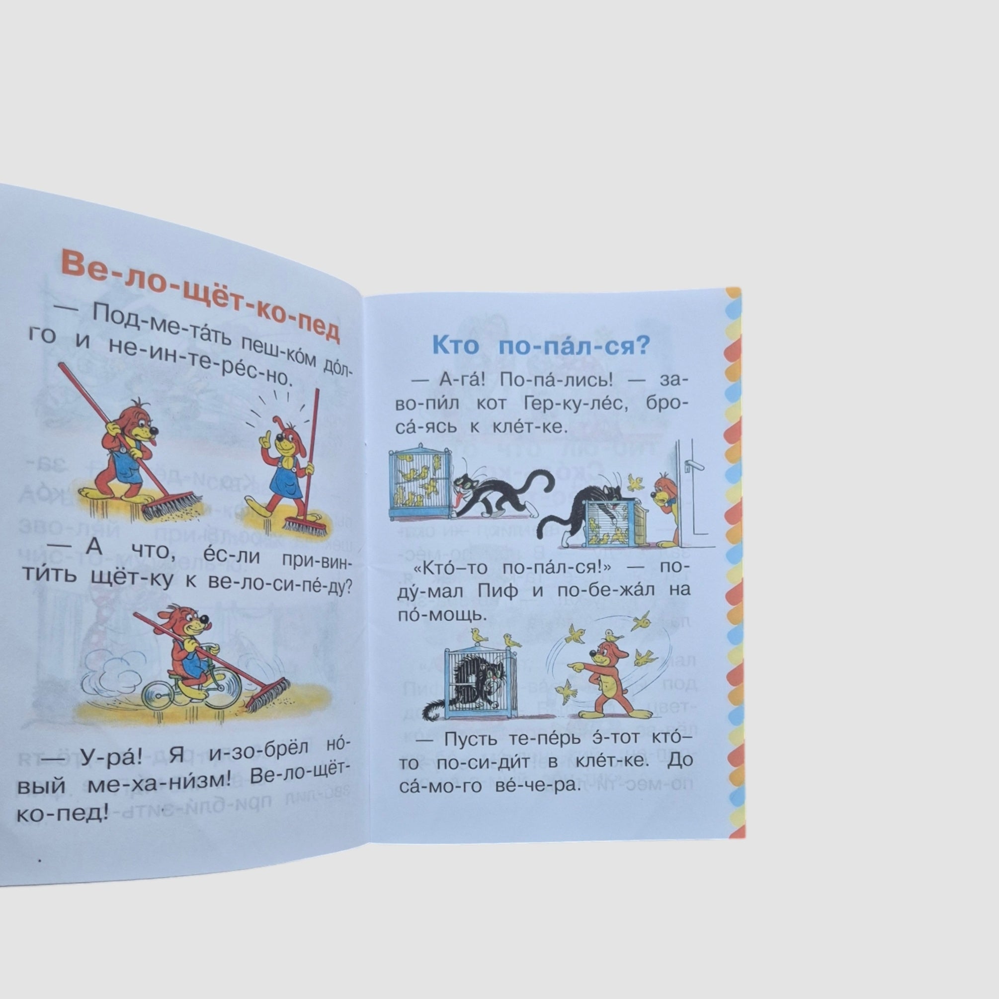 Приключения Пифа. Сам читаю по слогам