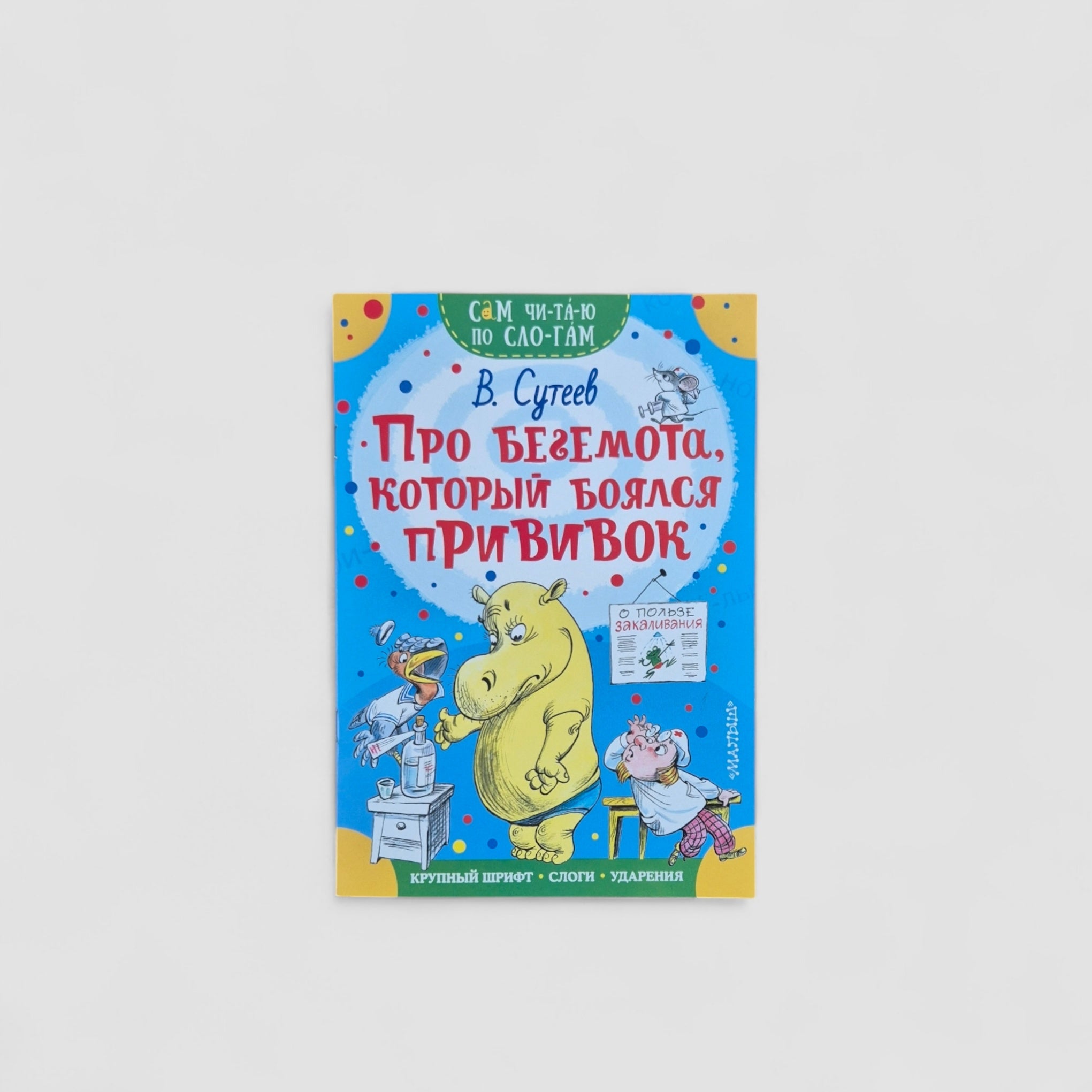 Про бегемота, который боялся прививок. Сам читаю по слогам