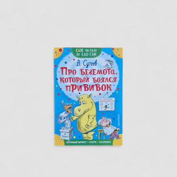 Про бегемота, который боялся прививок. Сам читаю по слогам