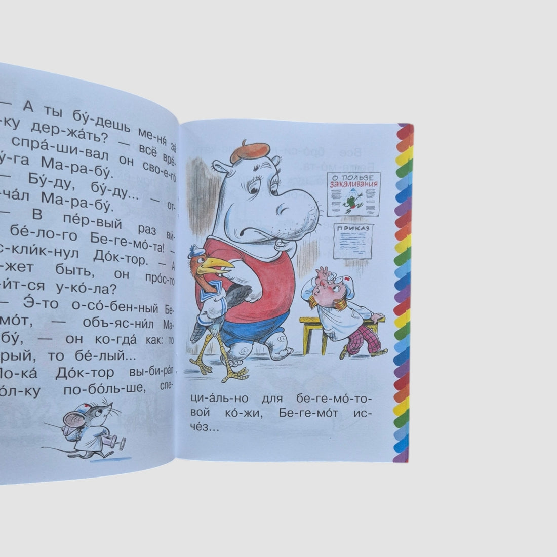 Про бегемота, который боялся прививок. Сам читаю по слогам