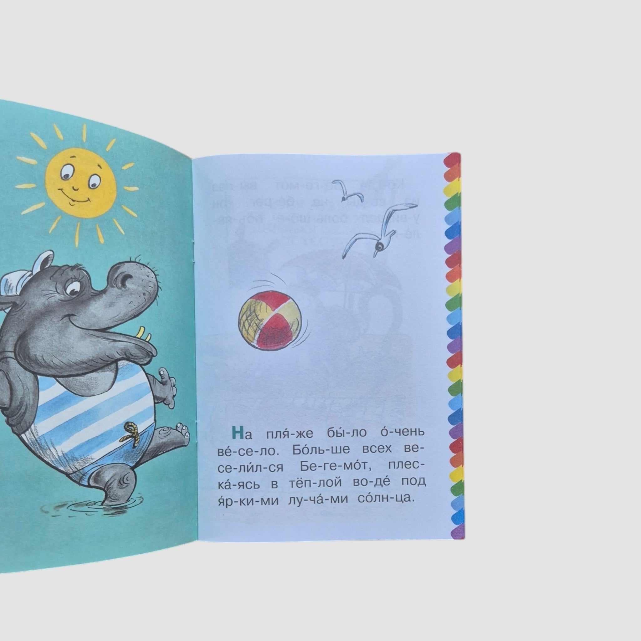 Про бегемота, который боялся прививок. Сам читаю по слогам