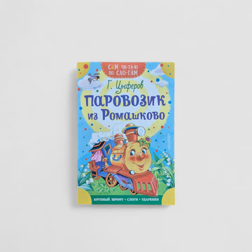 Паровозик из Ромашково. Сам читаю по слогам