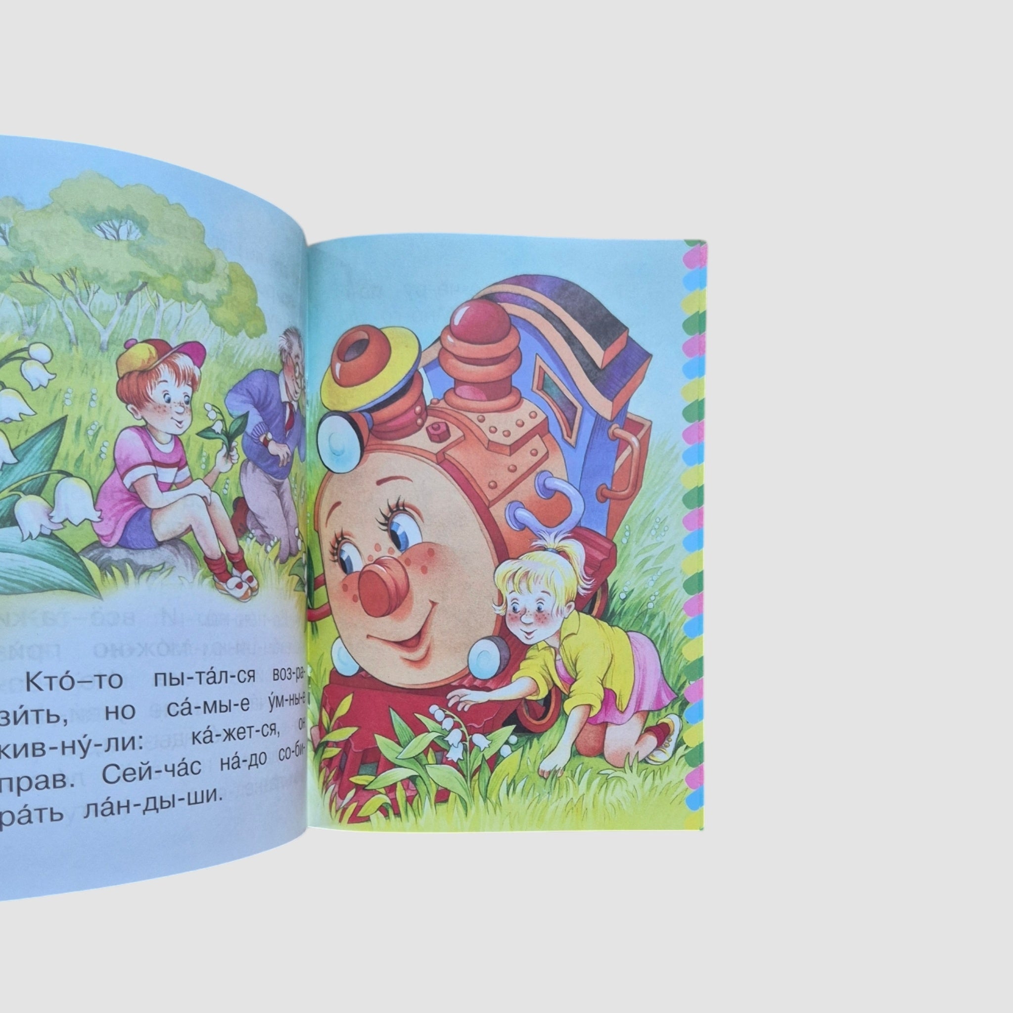 Паровозик из Ромашково. Сам читаю по слогам