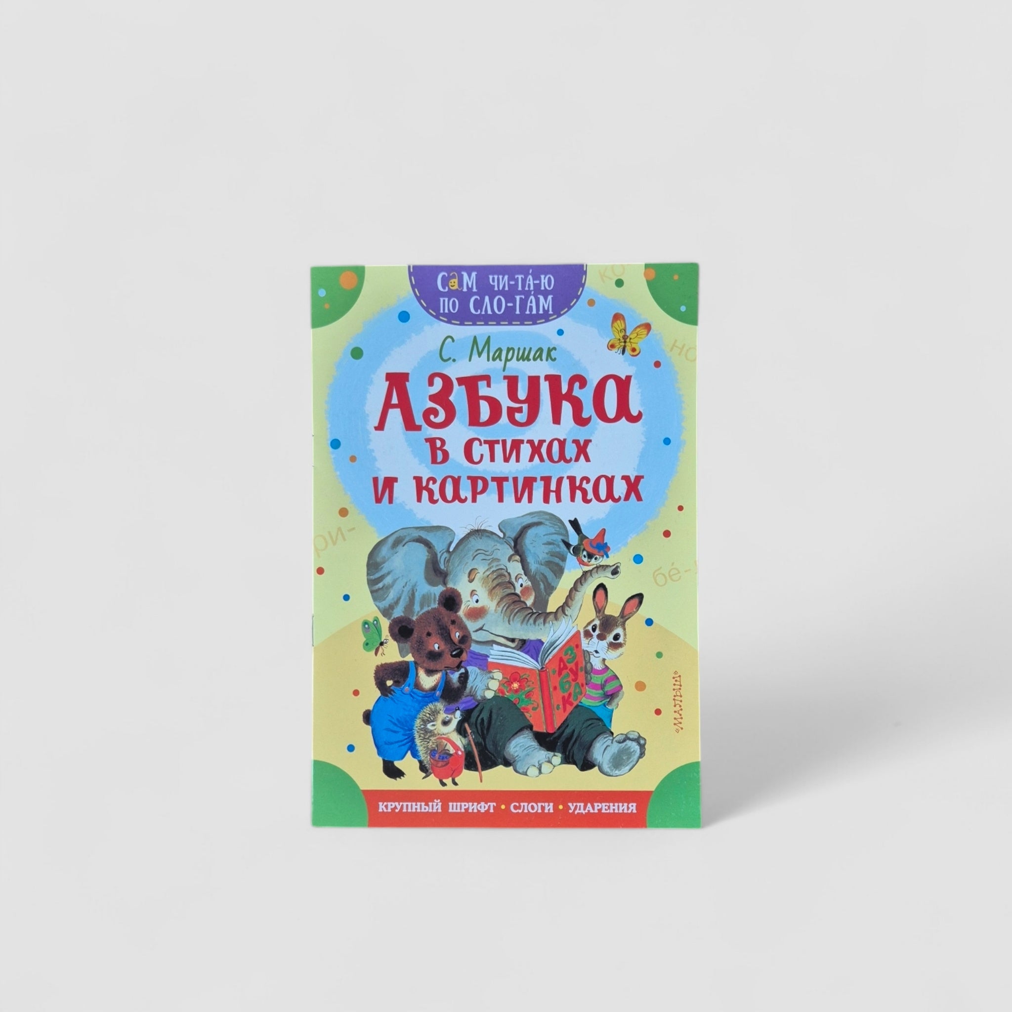Азбука в стихах и картинках. Сам читаю по слогам