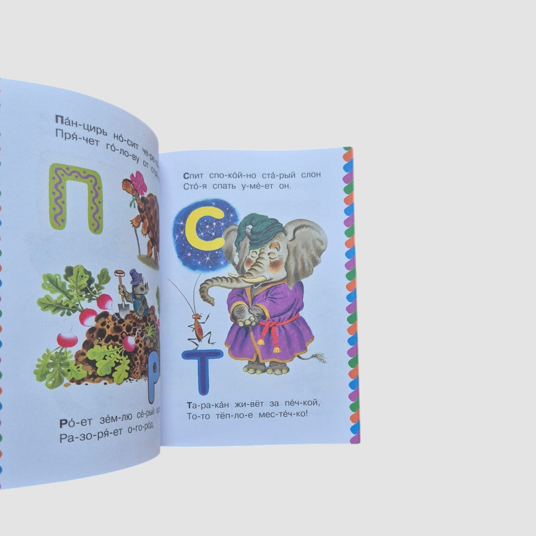 Азбука в стихах и картинках. Сам читаю по слогам