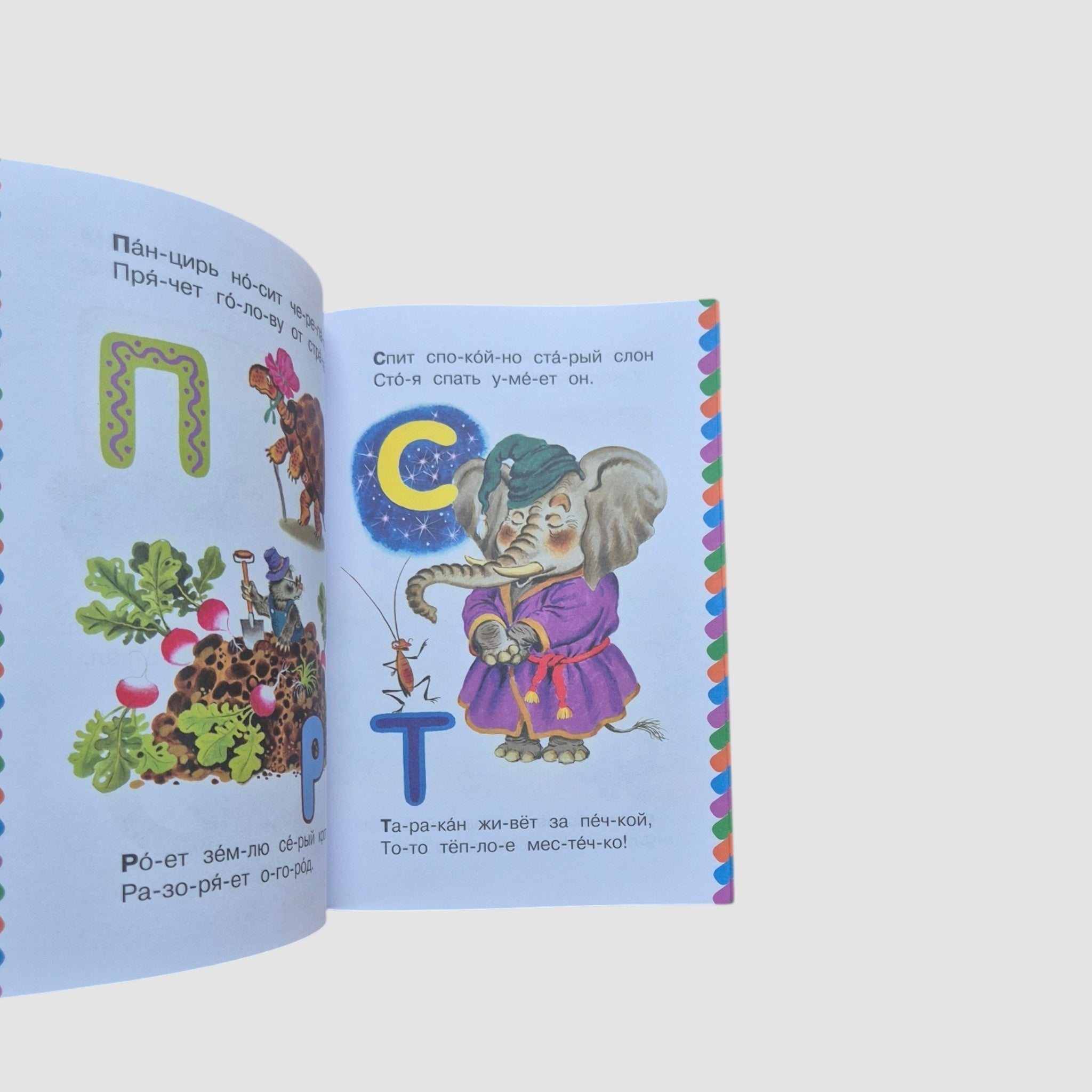 Азбука в стихах и картинках. Сам читаю по слогам