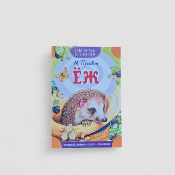 Ёж. Сам читаю по слогам