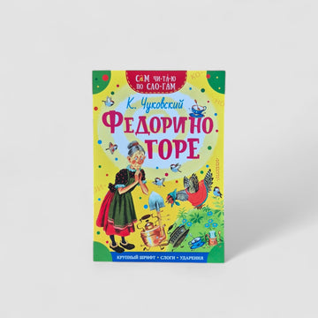 Федорино горе. Сам читаю по слогам