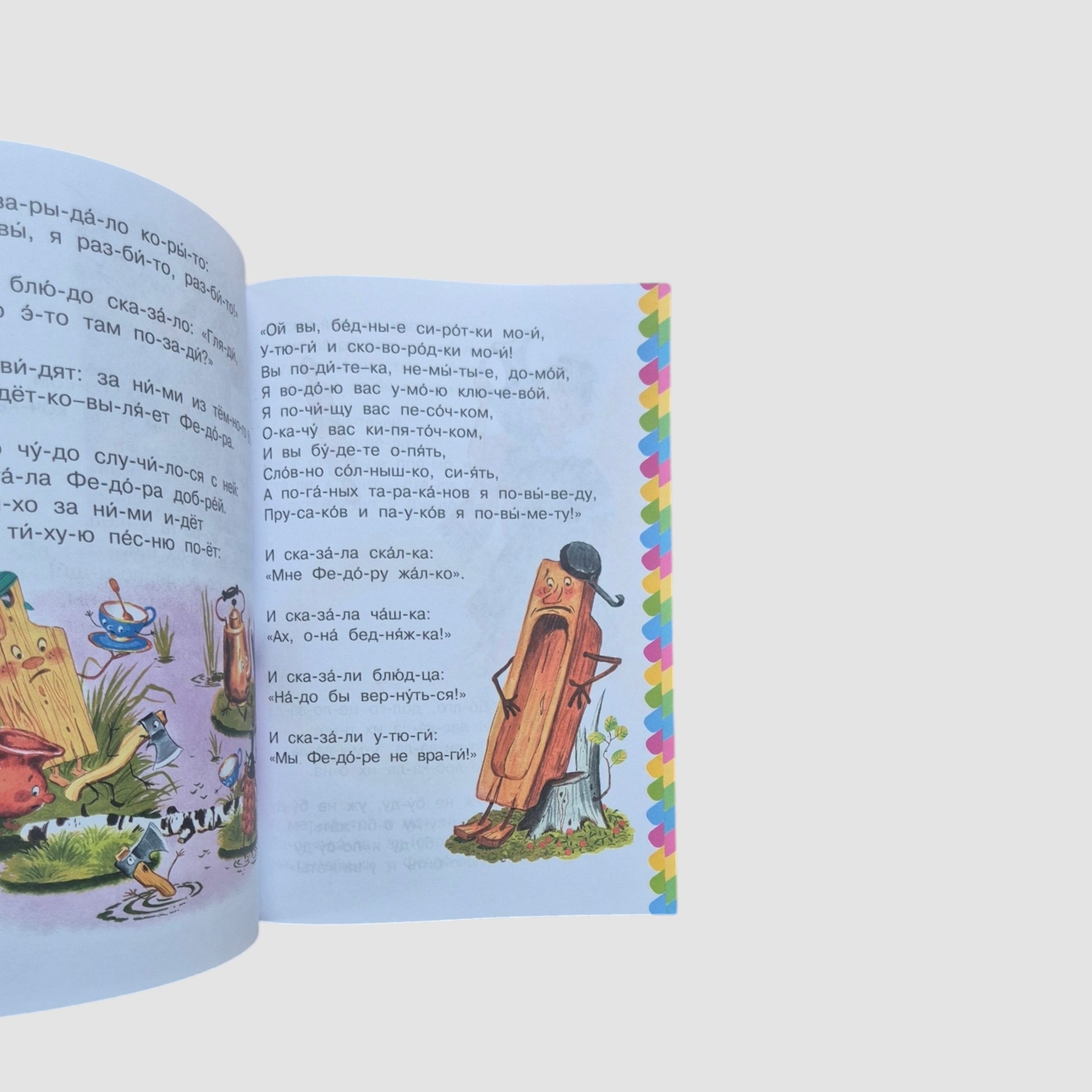 Федорино горе. Сам читаю по слогам