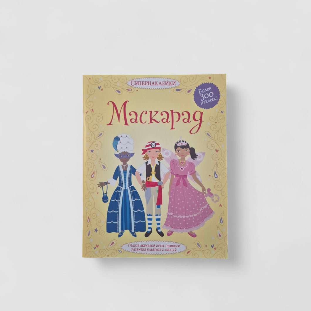 Маскарад