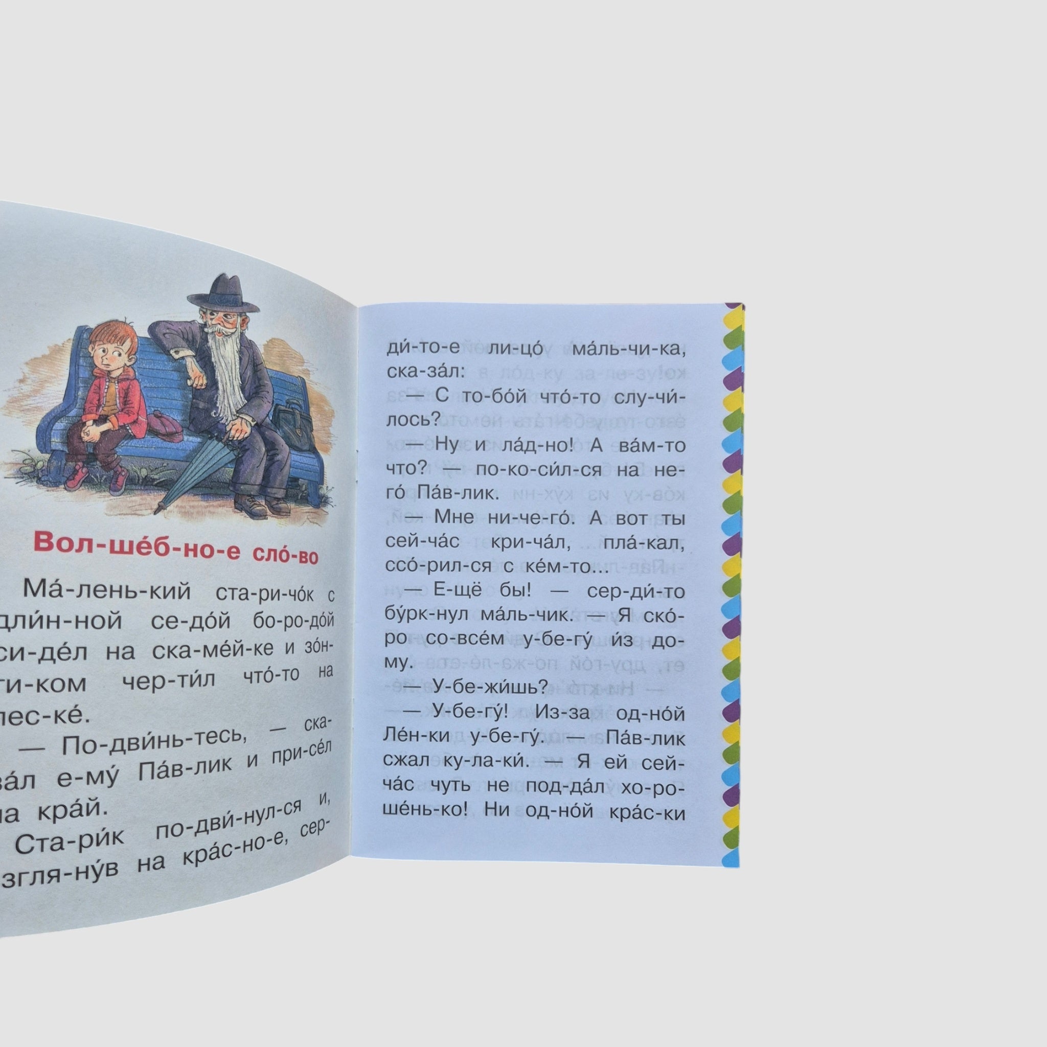 Волшебное слово. Сам читаю по слогам