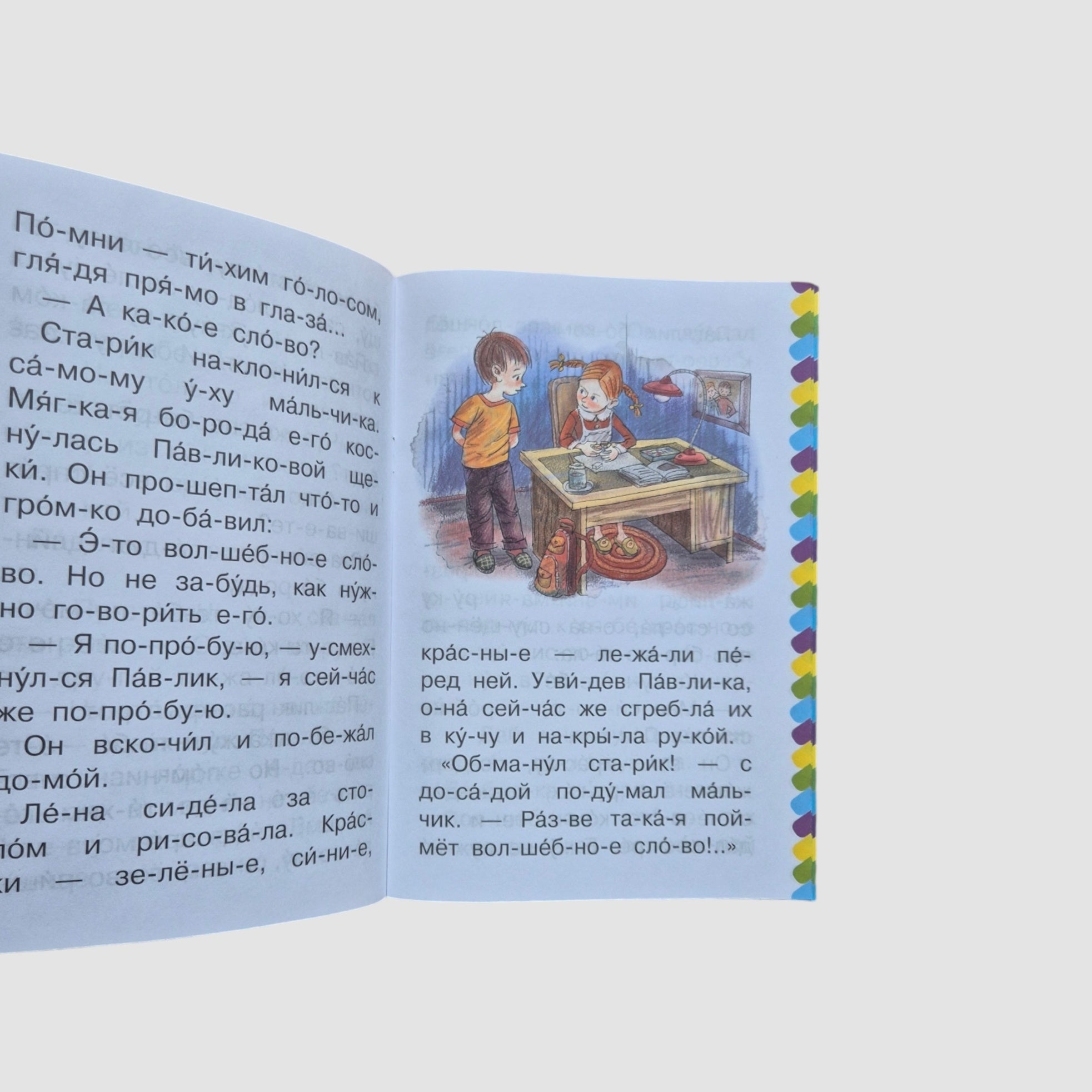 Волшебное слово. Сам читаю по слогам
