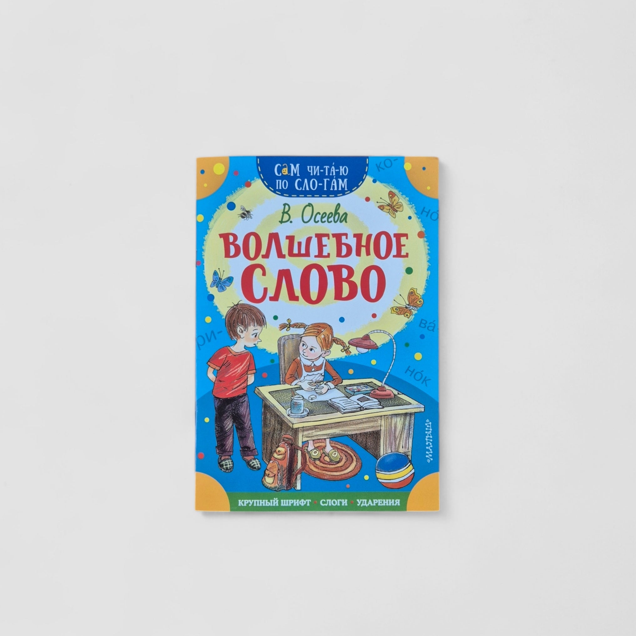 Волшебное слово. Сам читаю по слогам