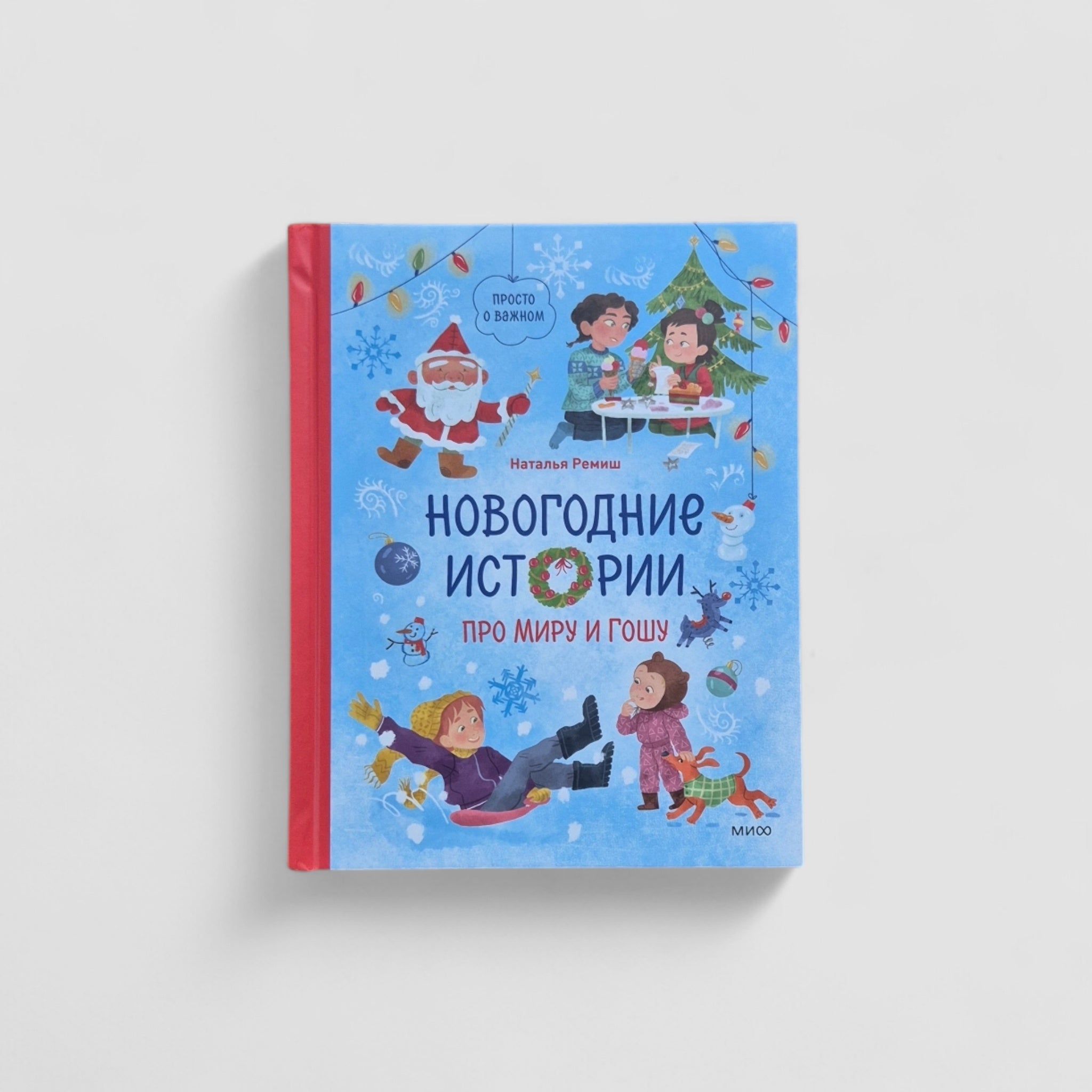 New Year's stories about Mira and Gosha