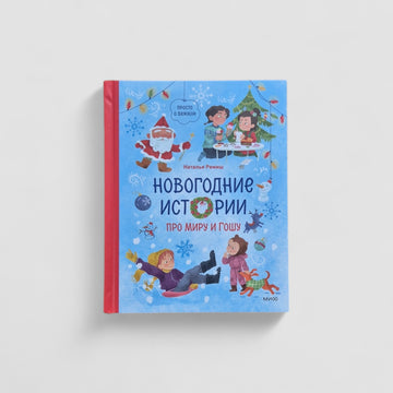 New Year's stories about Mira and Gosha