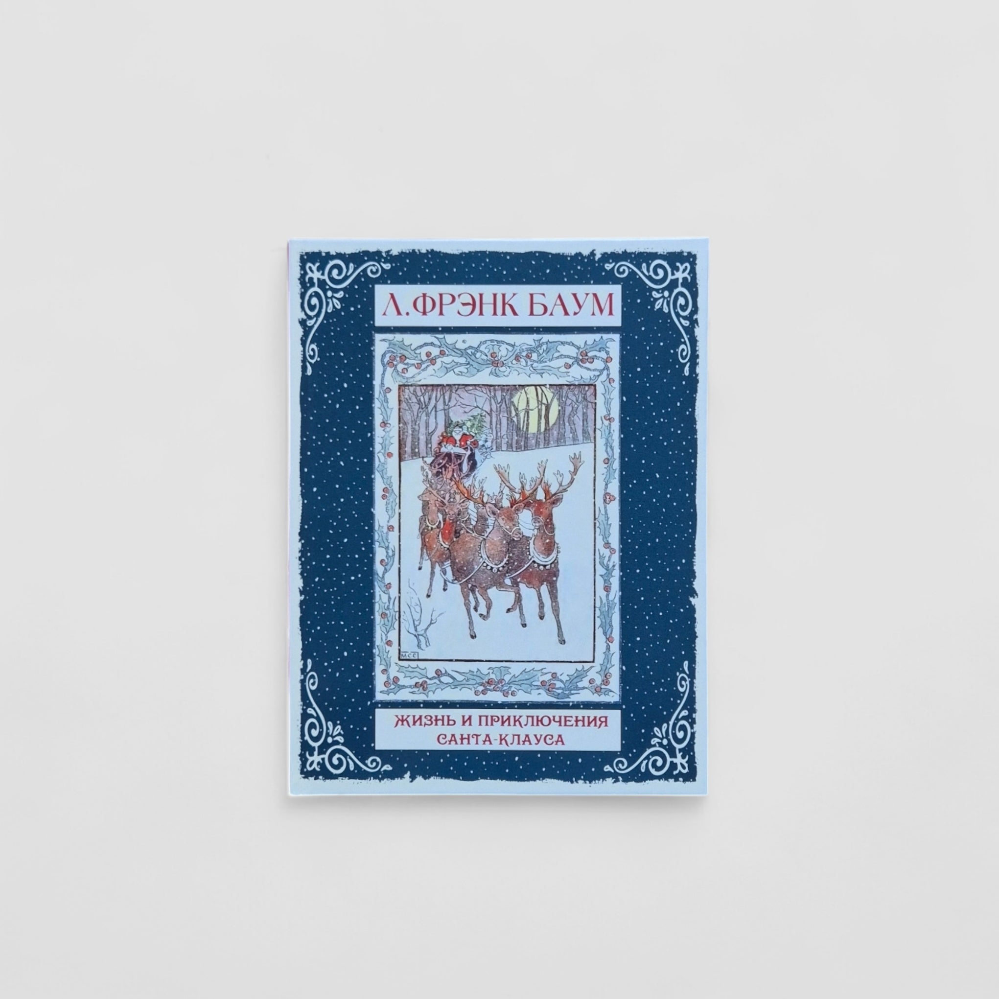 Жизнь и приключения Санта-Клауса