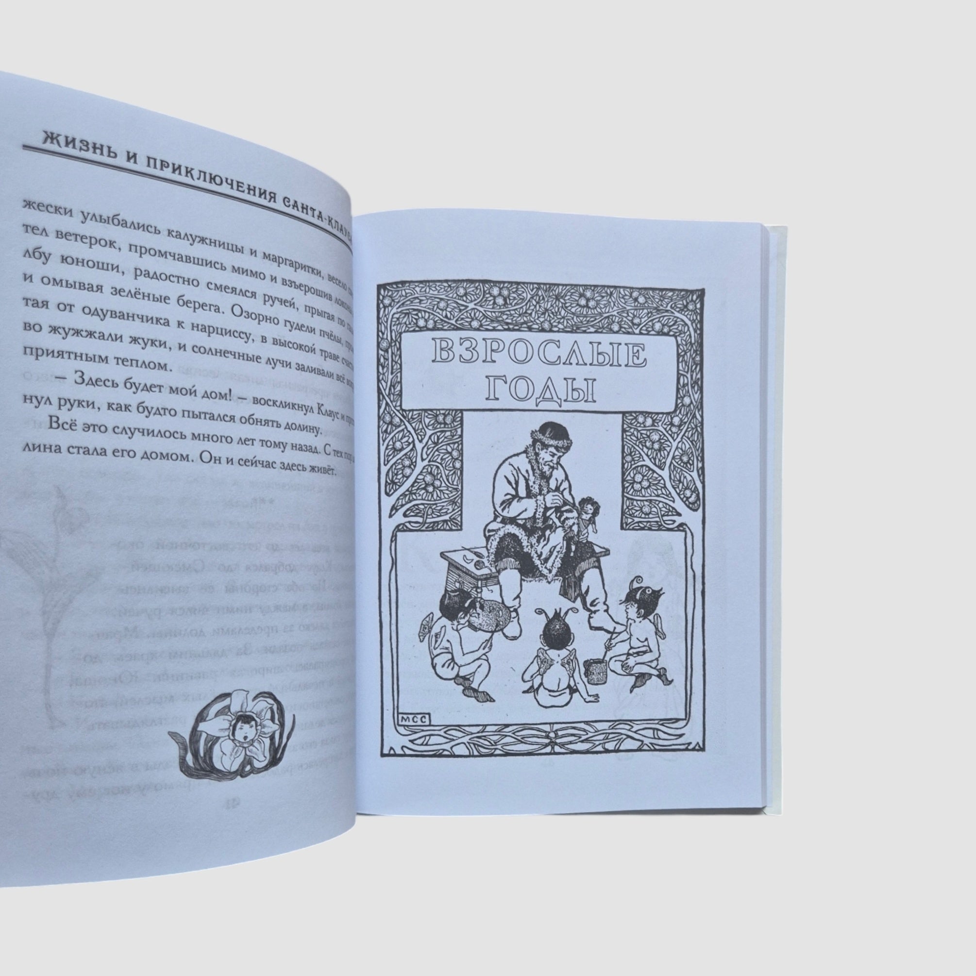 Жизнь и приключения Санта-Клауса