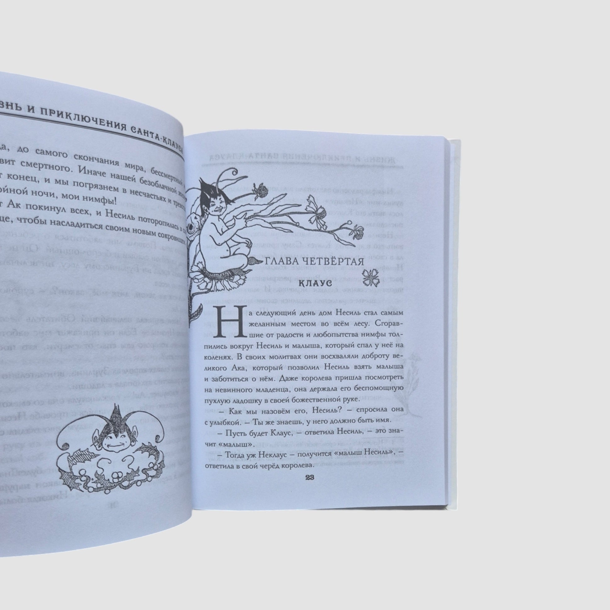 Жизнь и приключения Санта-Клауса