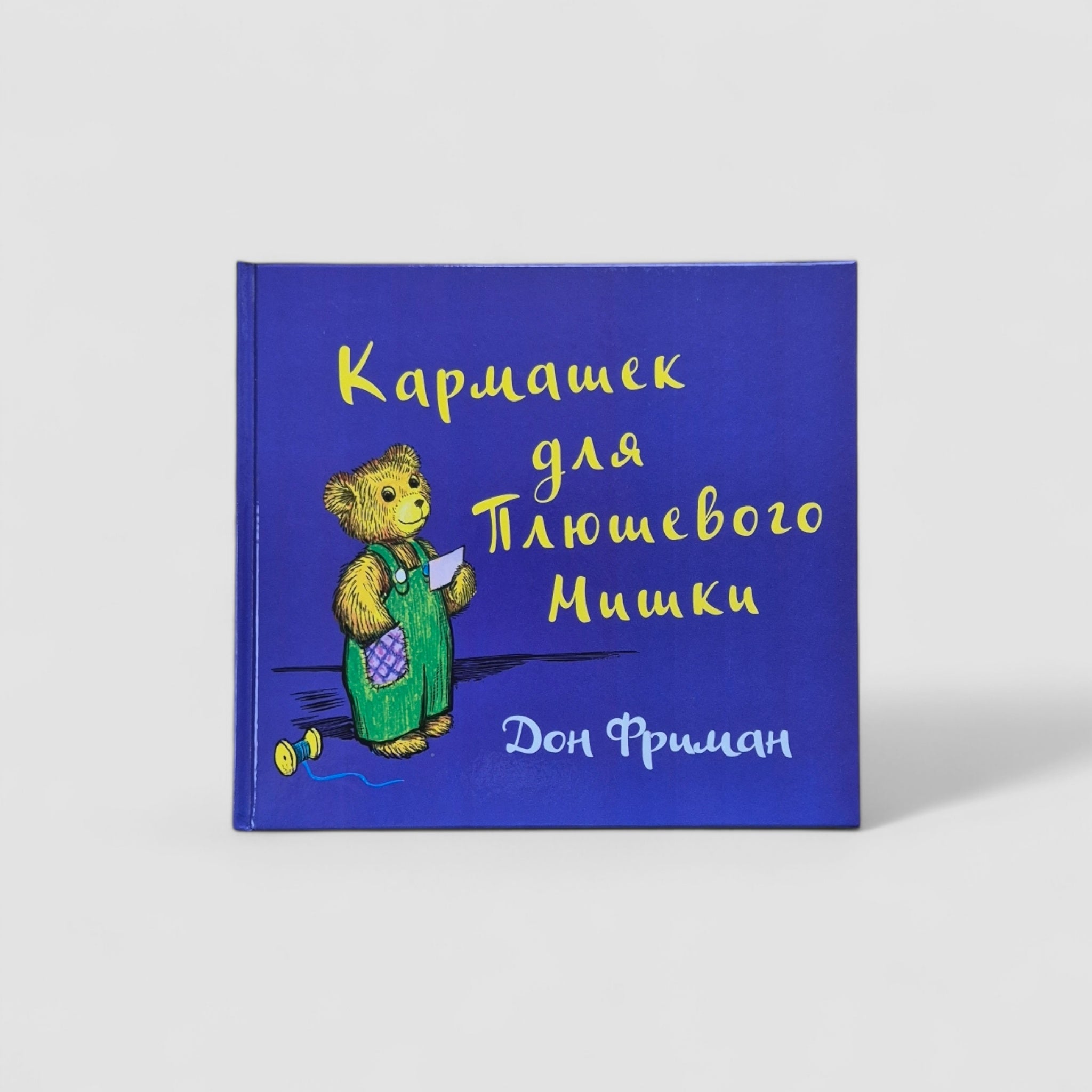 Кармашек для Плюшевого Мишки