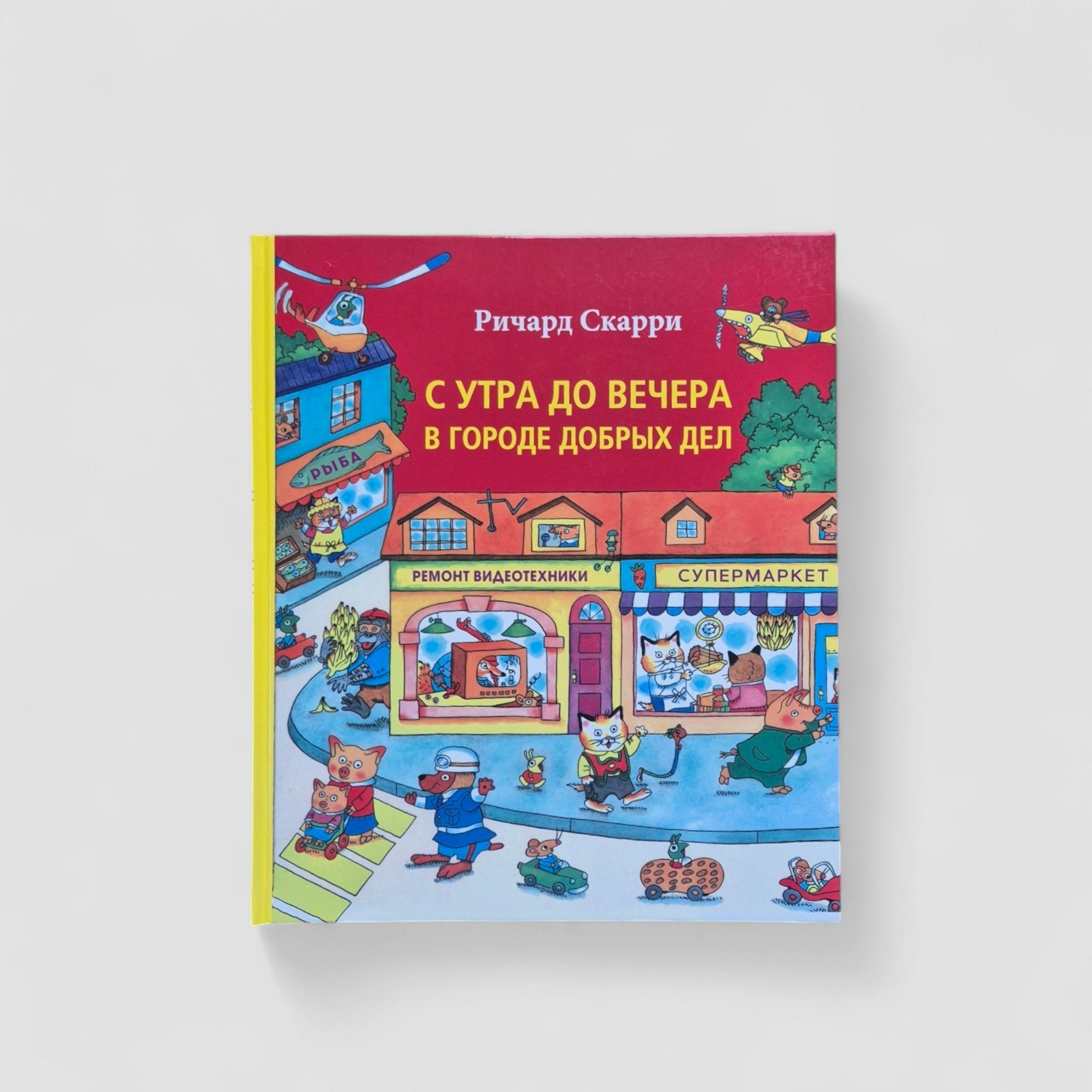 С утра до вечера в Городе Добрых Дел