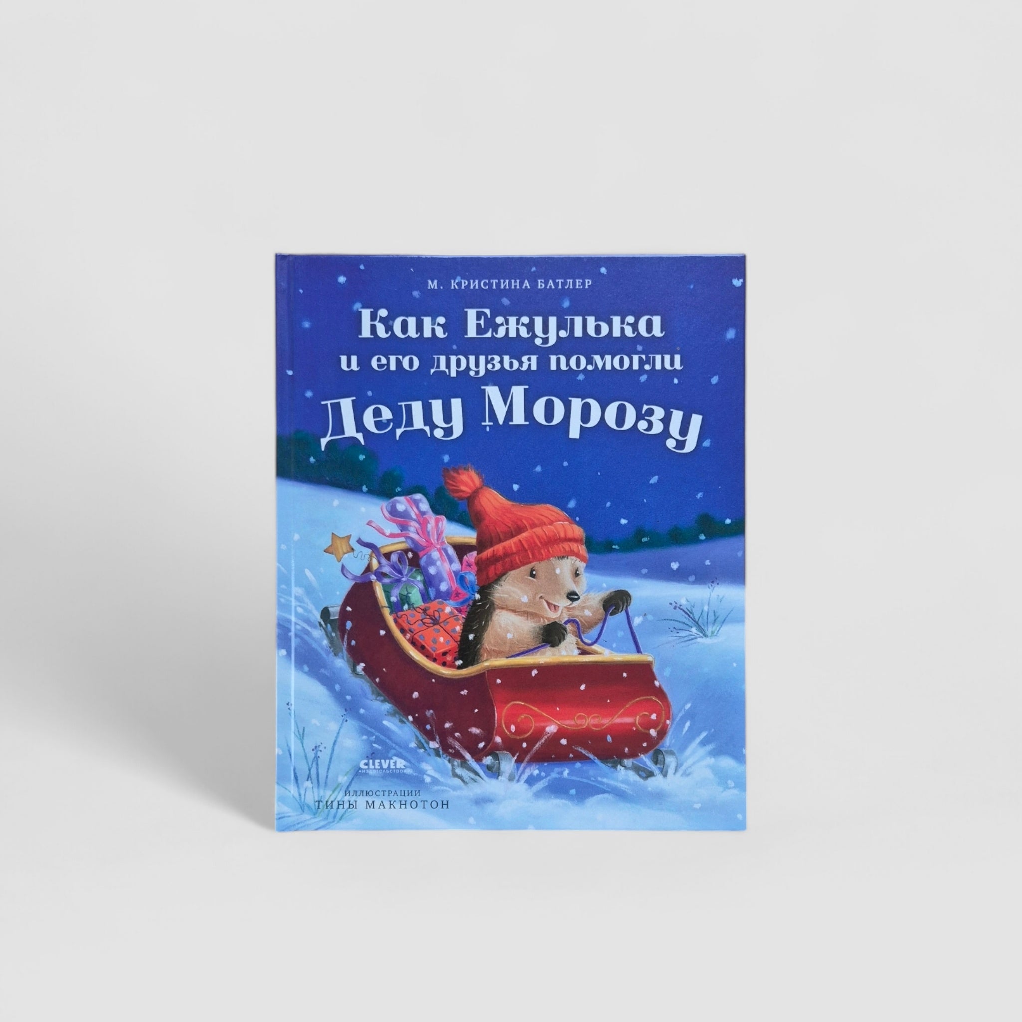 How Yezhulka and his friends helped Santa Claus