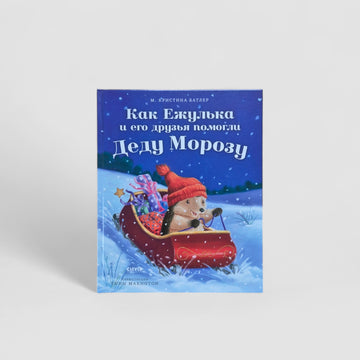 How Yezhulka and his friends helped Santa Claus