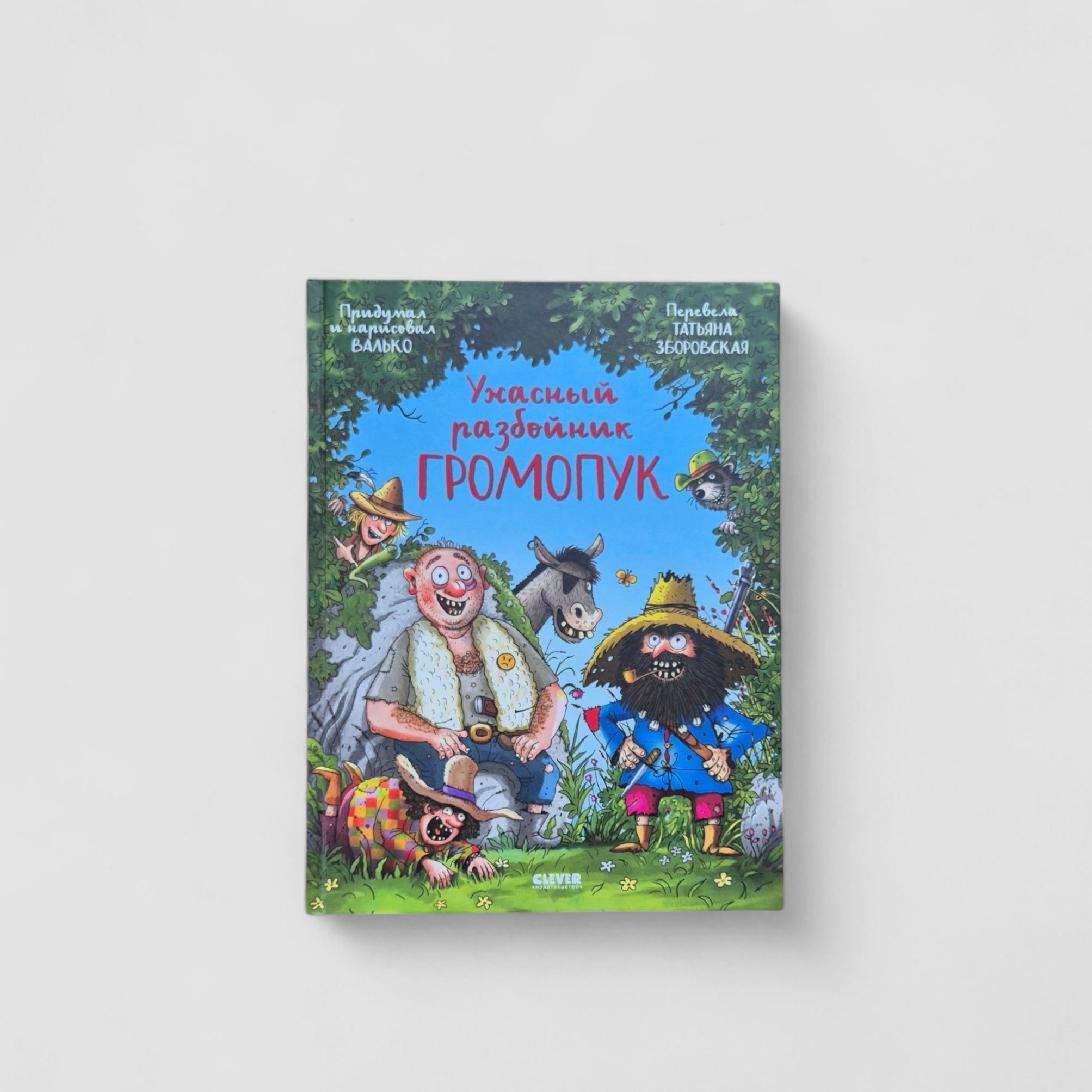 Ужасный разбойник Громопук