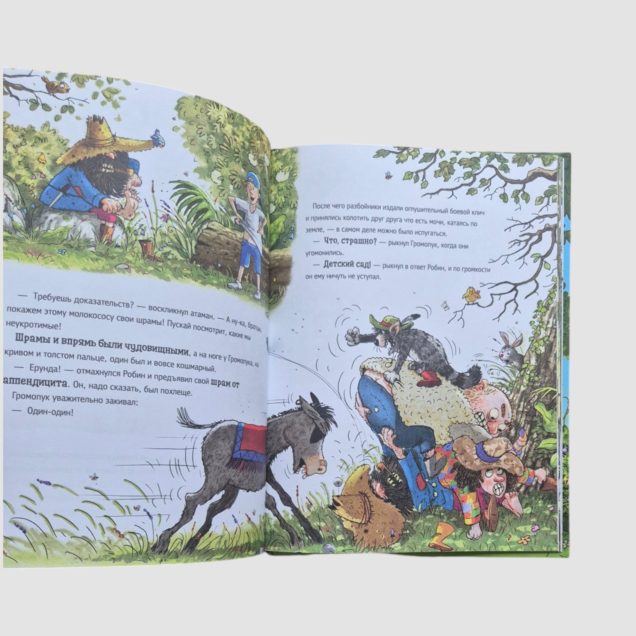 Ужасный разбойник Громопук