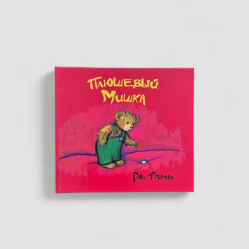 Плюшевый Мишка