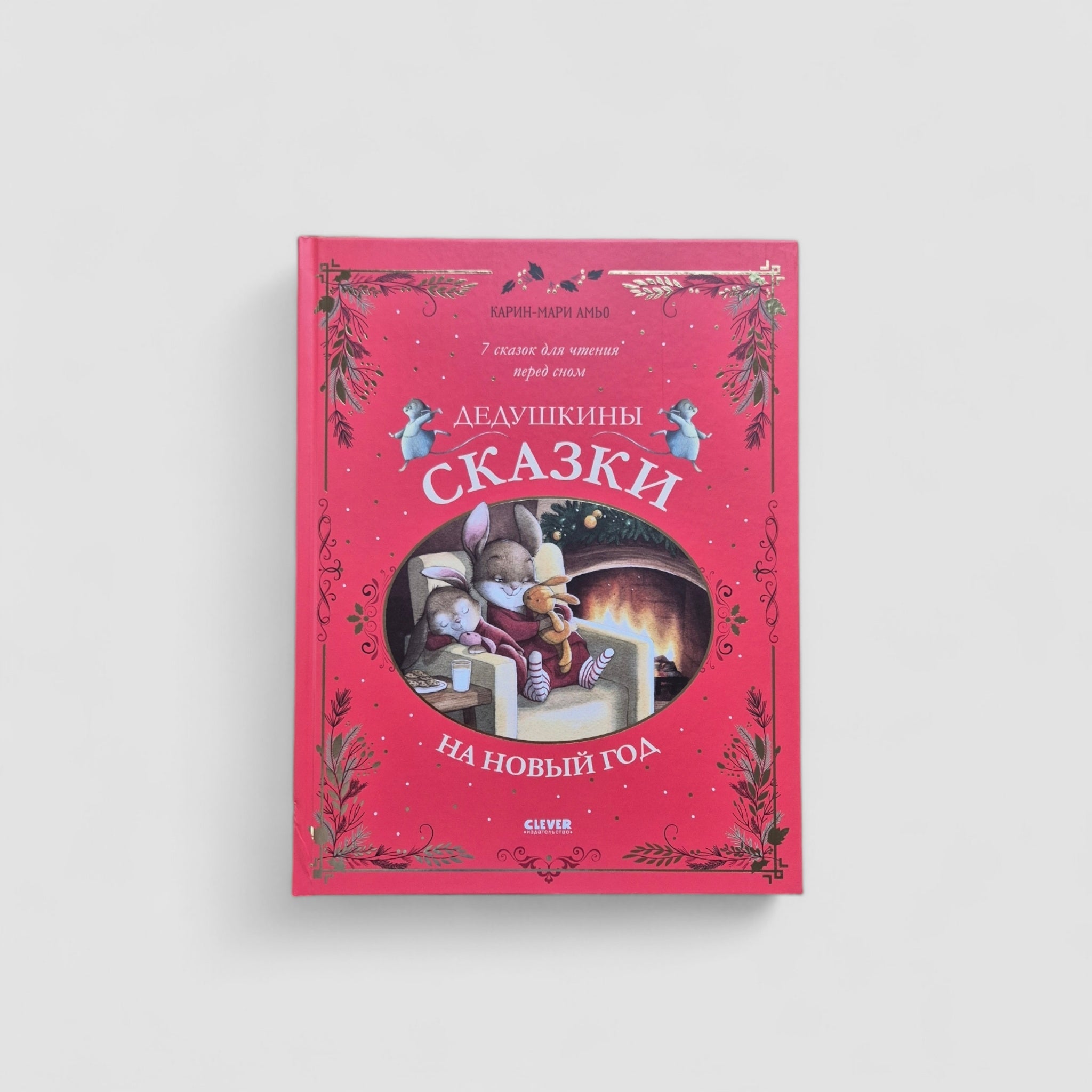 Grandfather's Tales for New Year