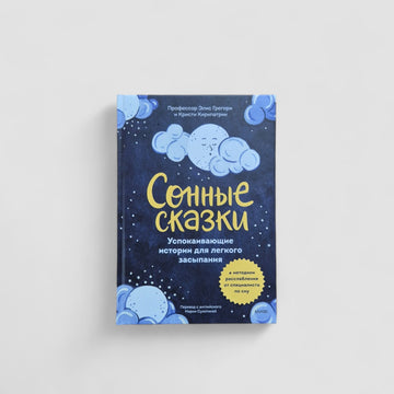 Sleepy Tales. Soothing Stories for Easy Sleep