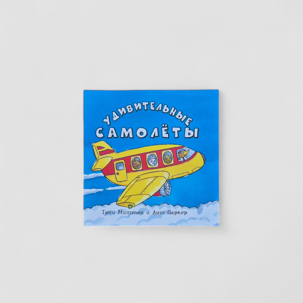 Удивительные самолеты