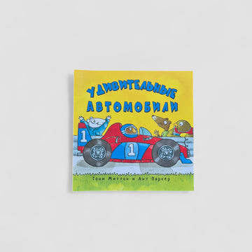 Удивительные автомобили