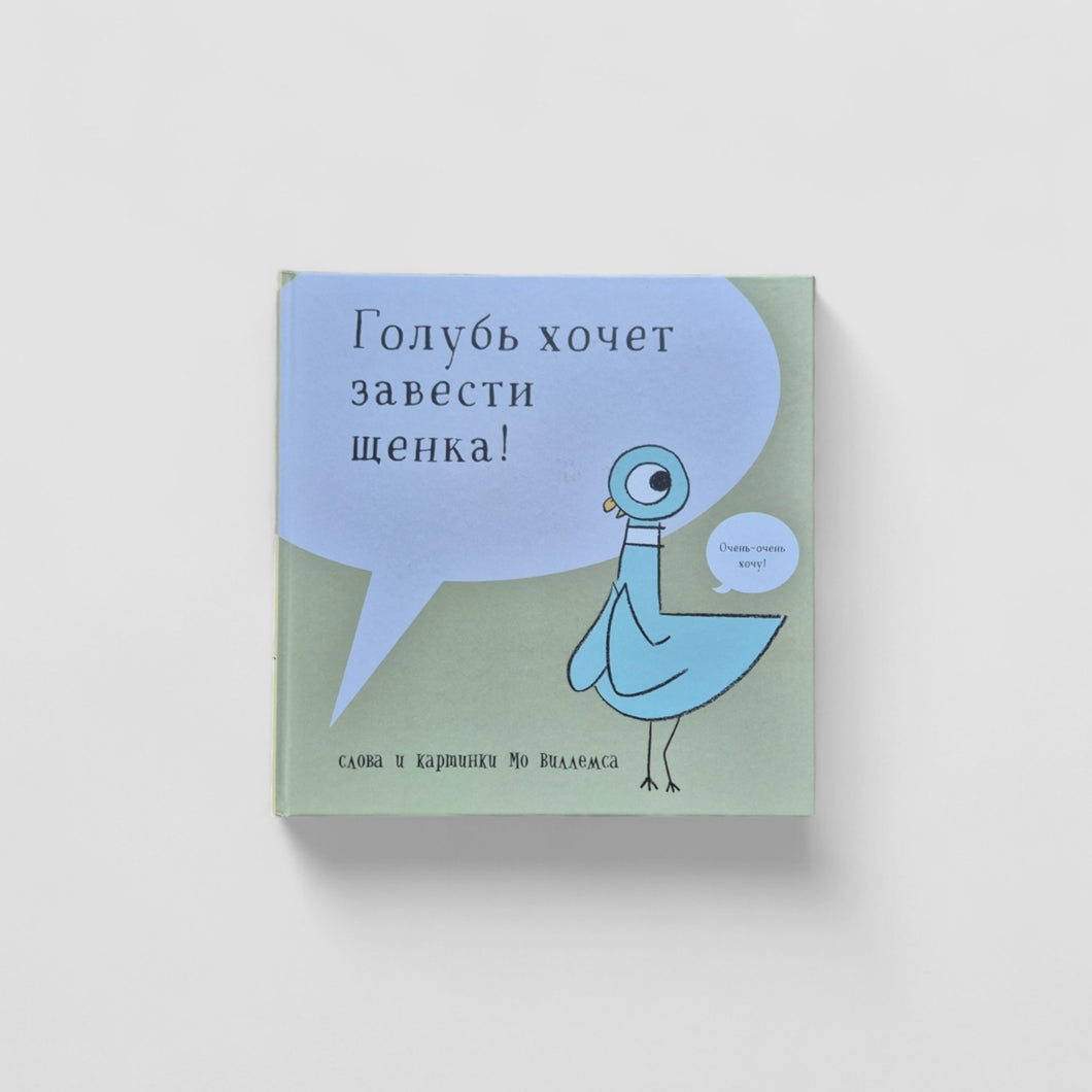 Голубь хочет завести щенка (внешний дефект)