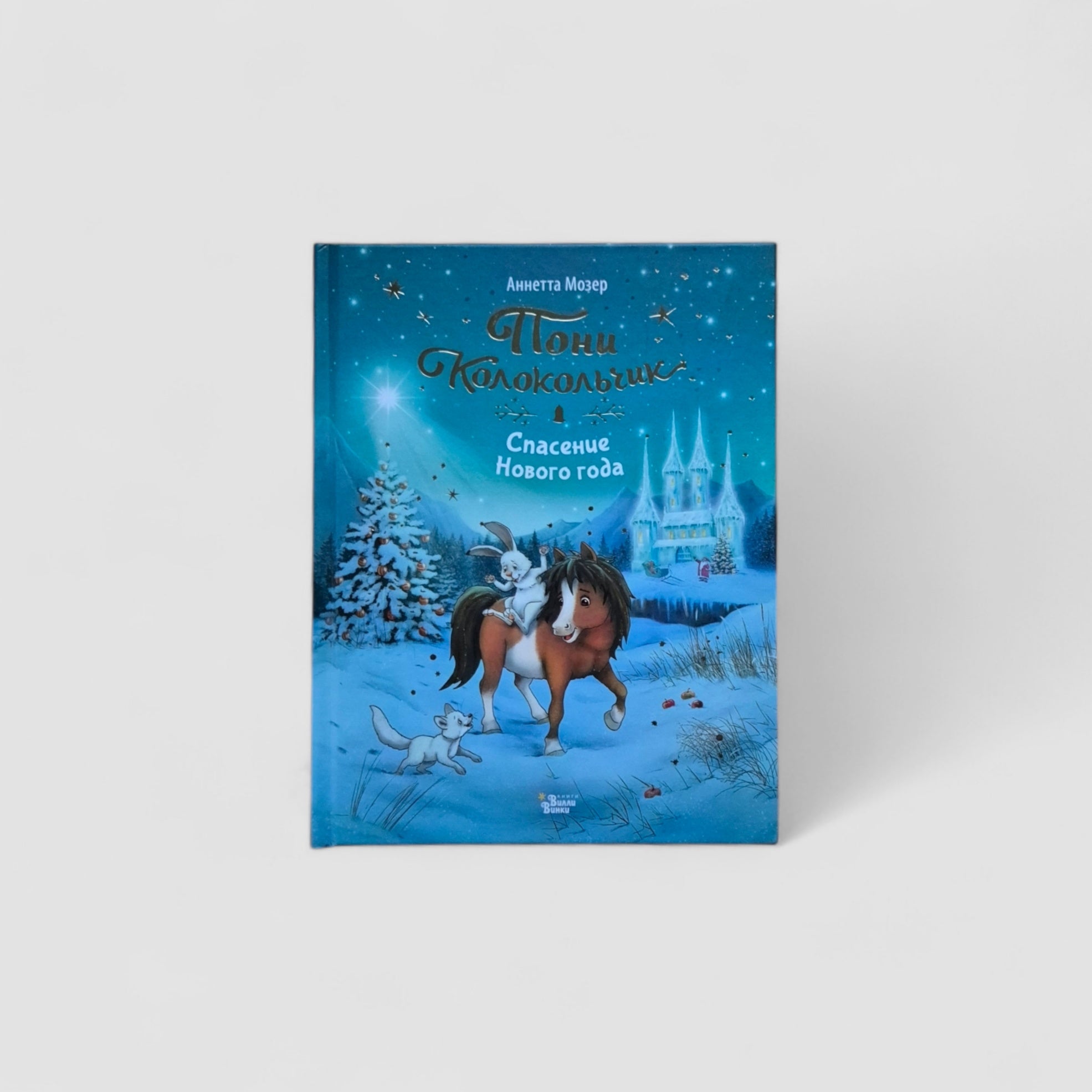 Pony Bell. New Year's Rescue