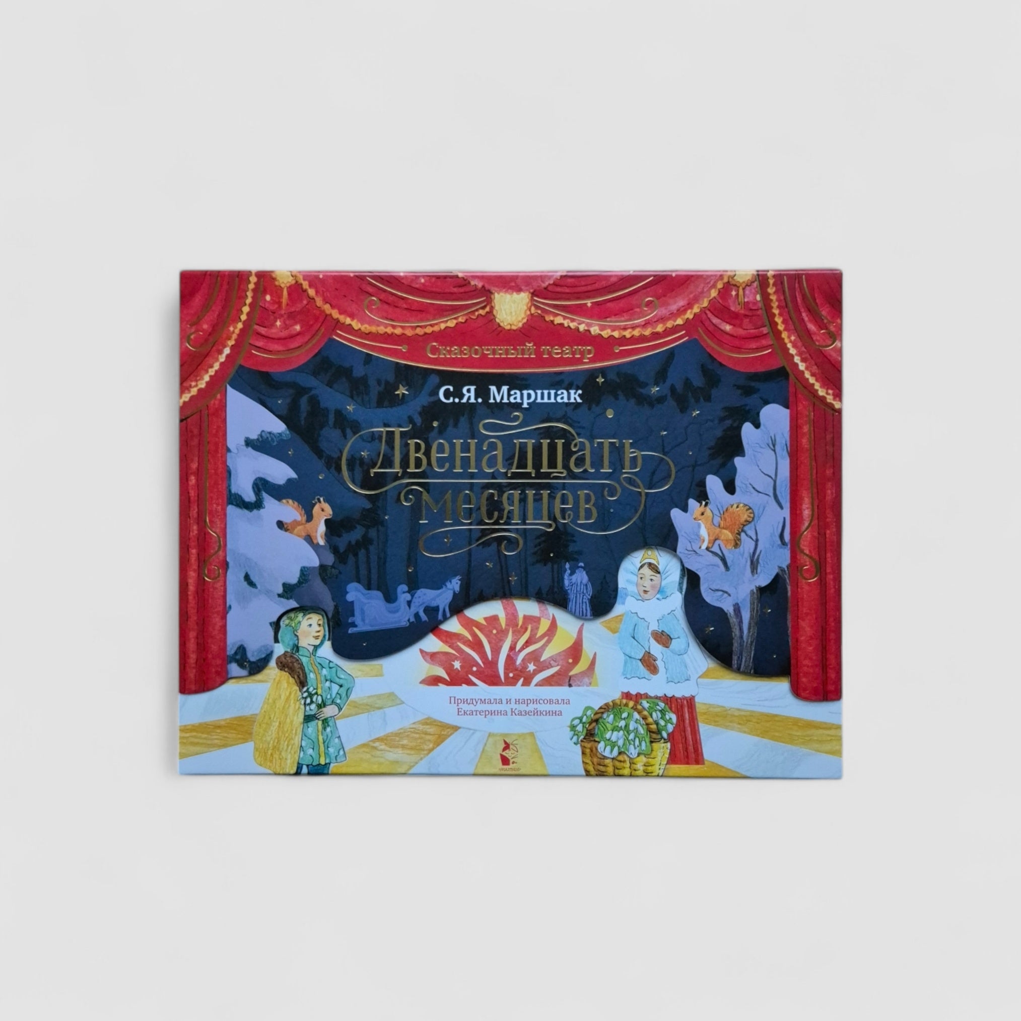 Twelve Months. Fairytale Theatre